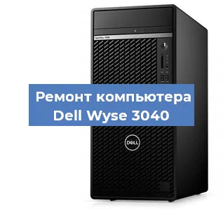 Замена термопасты на компьютере Dell Wyse 3040 в Новосибирске
